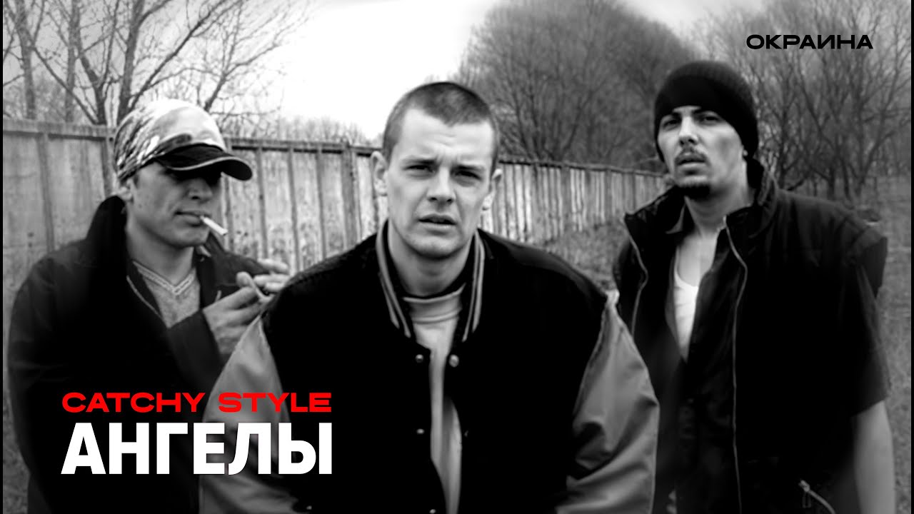 CATCHY STYLE - Ангелы / 4K видео