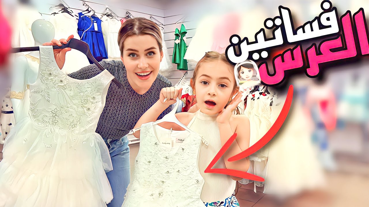 واخيراً اخترنا فساتين العرس لبناتي 👰🏻‍♀️ ردة فعل زوجي😱