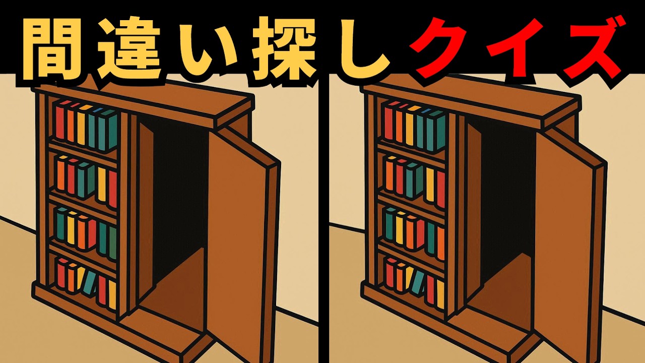 [間違い探し] イラストクイズ！認知機能を高める脳トレ！
