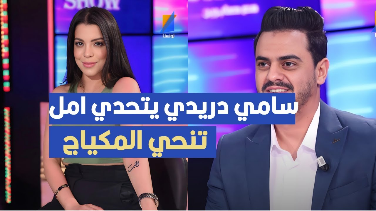 سامي دريدي  يتحدي امل و نور و منية ينحيو المكياج