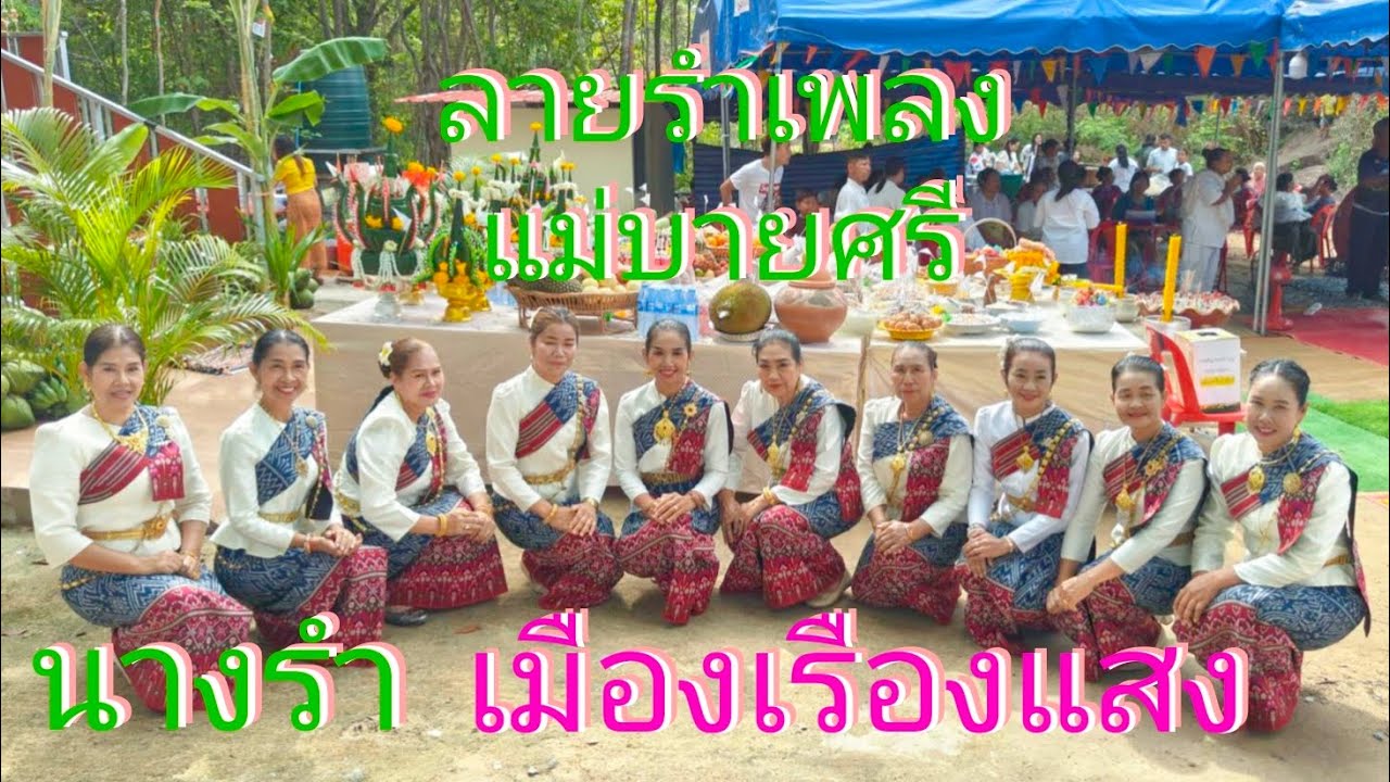 #เพลงแม่บายศรี #ท่ารำสวยๆ #สาวเมืองเรืองแสง #อุบลราชธานี