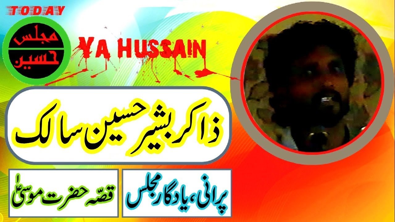 Zakir Bashir Hussain Salik - Qisa Hazrat Moosa (as) - Jawani ki Yadgar Majlis