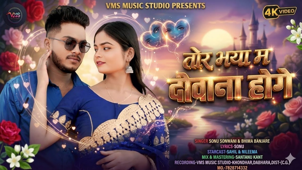 Tor Maya Ma Diwana Hoge | New Chhattisgarhi Song 2026 | Sahil&Nilema | Bhima Banjare&Sonu Sonwani