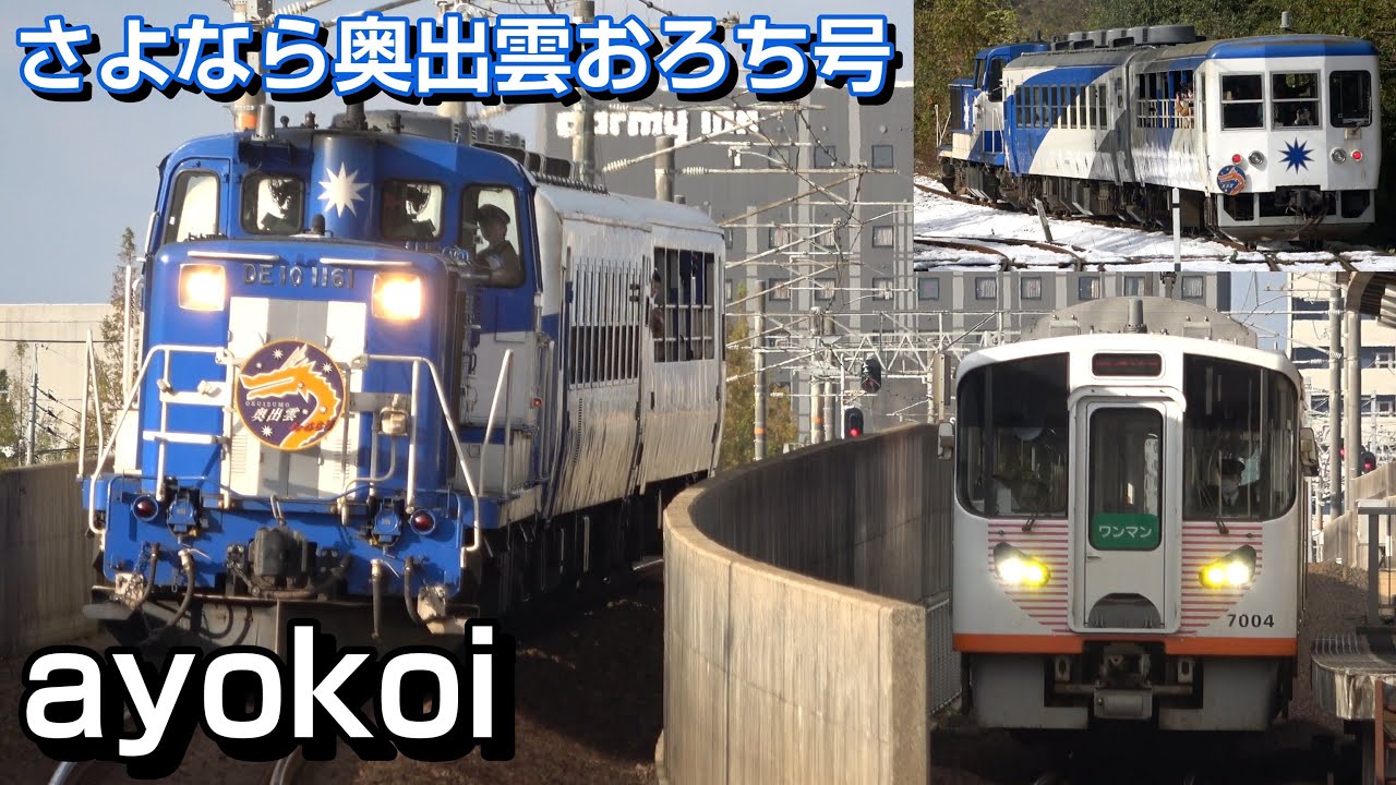 さよなら 木次線トロッコ列車 奥出雲おろち号