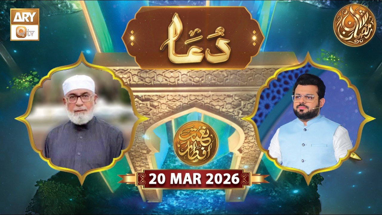 Naimat e Iftar | Special Dua & Azan | 20 March 2026 - Shan e Ramzan | ARY Qtv