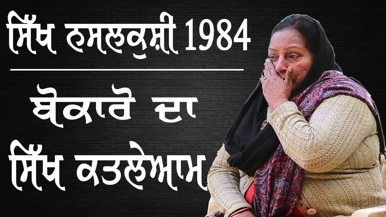 The Untold Story of Bokaro November 1984 Sikh Genocide Survivor Bibi Paramjit Kaur