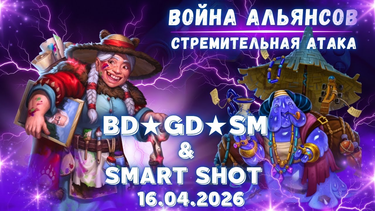 BD★GD★SM & Smart Shot // War // Стремительная атака // Empires & Puzzles