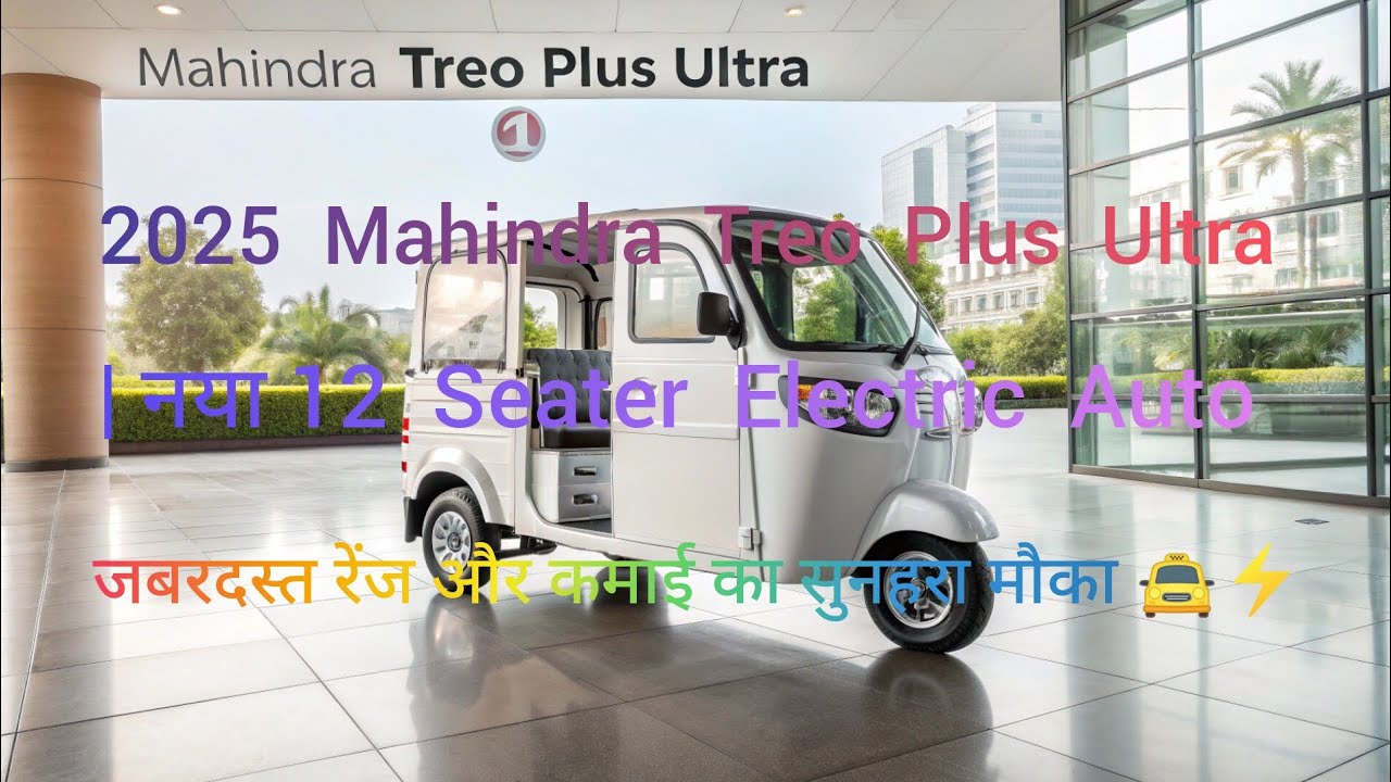 🇮🇳2025 Mahindra Treo Plus Ultra 🔋 | नया 12 Seater Electric Auto! जबरदस्त रेंज और कमाई का सुनहरा मौ💥