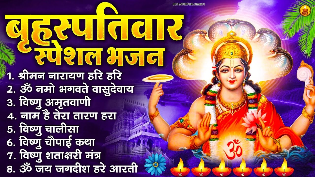 बृहस्पतिवार भक्ति भजन : ॐ नमो भगवते वासुदेवाय, श्रीमन नारायण, विष्णु अमृतवाणी, विष्णु चालीसा व आरती