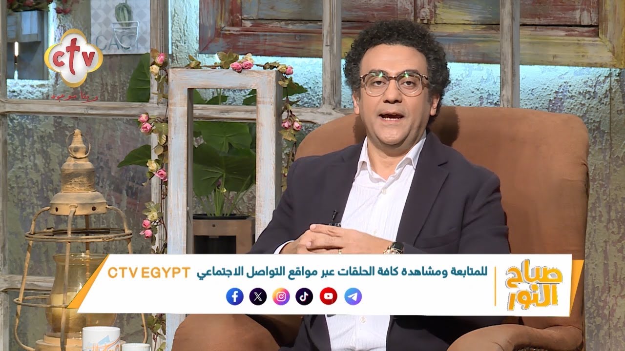 امتى تقول فلان اتغير وفلان بان على حقيقته؟ | صباح النور | 27-1-2026