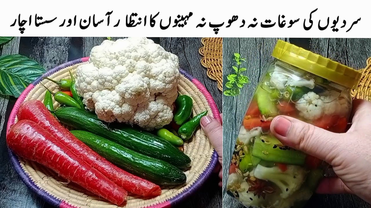 اس بار مکس آچار اس طریقے سے بنائیں کھانے والے انگلیاں چاٹ جائیں | Winter Special Mix Achar 