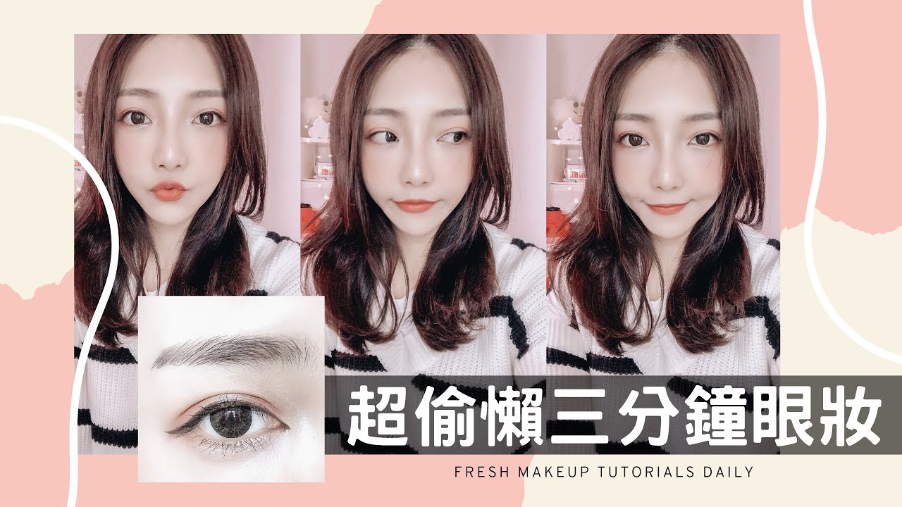 睡過頭系懶人眼妝，我最喜歡這樣畫～｜小日刀口Make Up