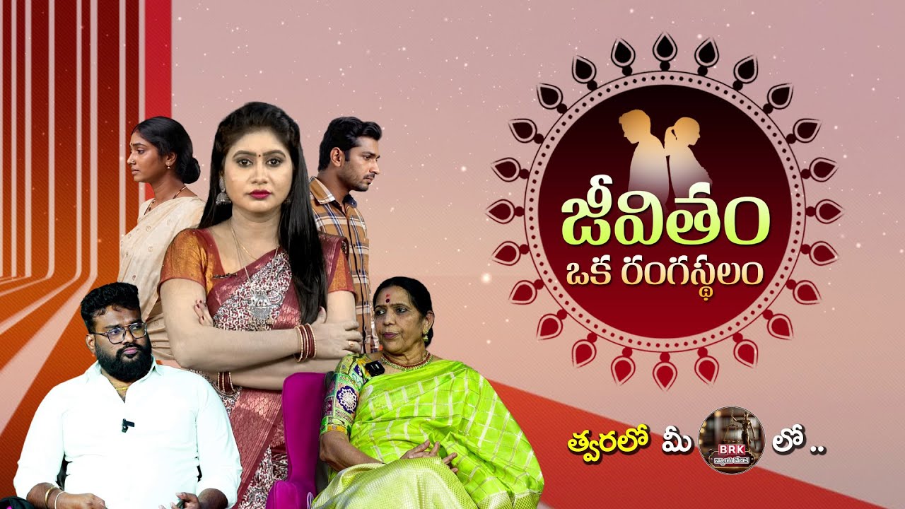Jeevitham Oka Rangasthalam | Telugu Reality Show | New Song Release |@BRK Nyayavedika