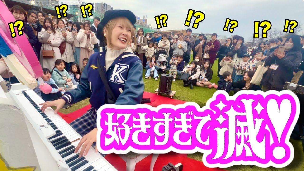 【すげぇ...】演奏開始2秒後、人が集まりすぎてヤバいwww大人気MiLK「好きすぎて滅！」を弾いてみたらライブ会場になったwwww【大阪てんしばストリートピアノ】