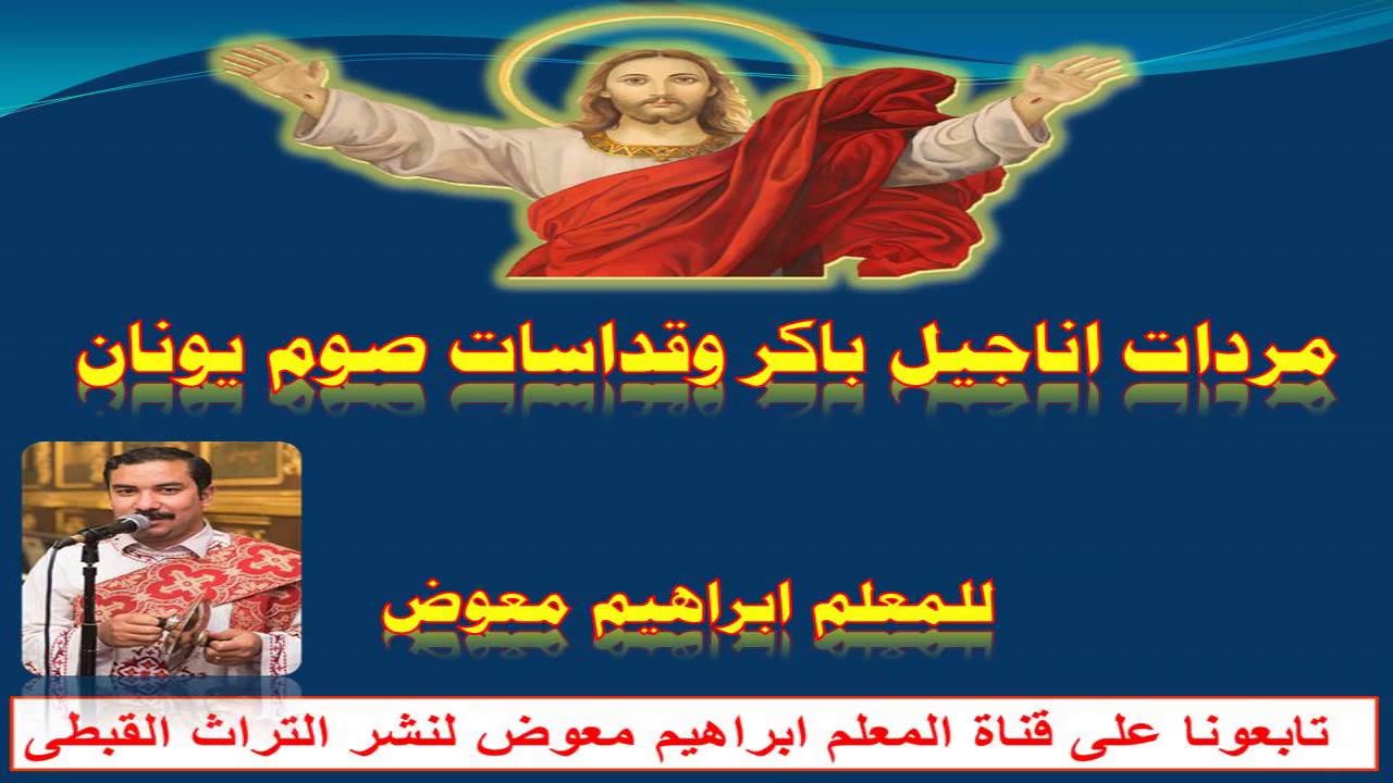 مردات اناجيل باكر وقداسات صوم يونان/ للمعلم ابراهيم معوض