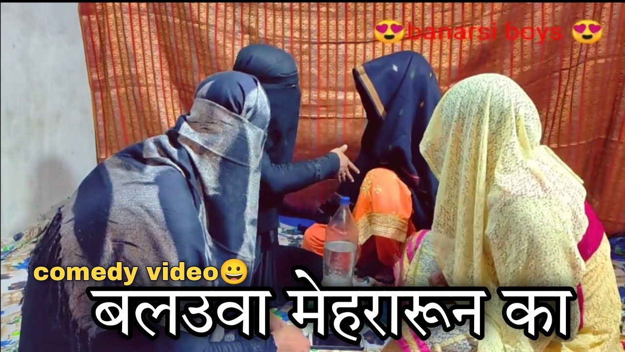 बलउवा मेहरारून का | banarasi boys | funny video 2022