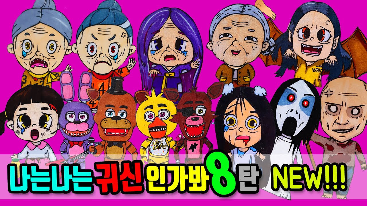 나는나는귀신인가봐 8탄! 고스트오디션노래 신비아파트노래 다음시즌 고스트 프래디 삿짱 그래니 슬렌더리나 ~