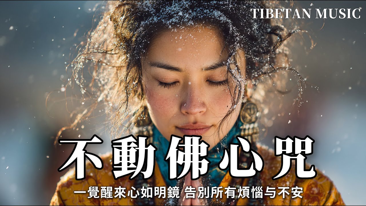 西藏梵音療癒｜不動佛心咒｜佛教冥想放鬆音樂｜一覺醒來心如明鏡 告別所有煩惱与不安 #疗愈歌曲 #music #tibetanmusic #音樂 #西藏颂钵 #西藏#天籟之聲#冥想音樂