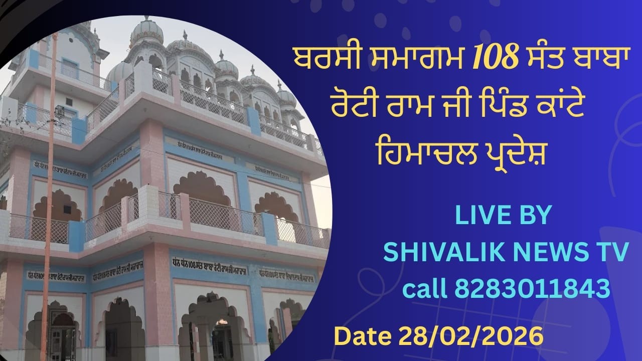 🔴LIVE🔴SALANA BARSI SMAGAM🔴108 SANT BABA ROTI RAM JI🔴VIL KANTE HIMACHAL PARDESH🔴LIVE BY SHIVALIK NEWS