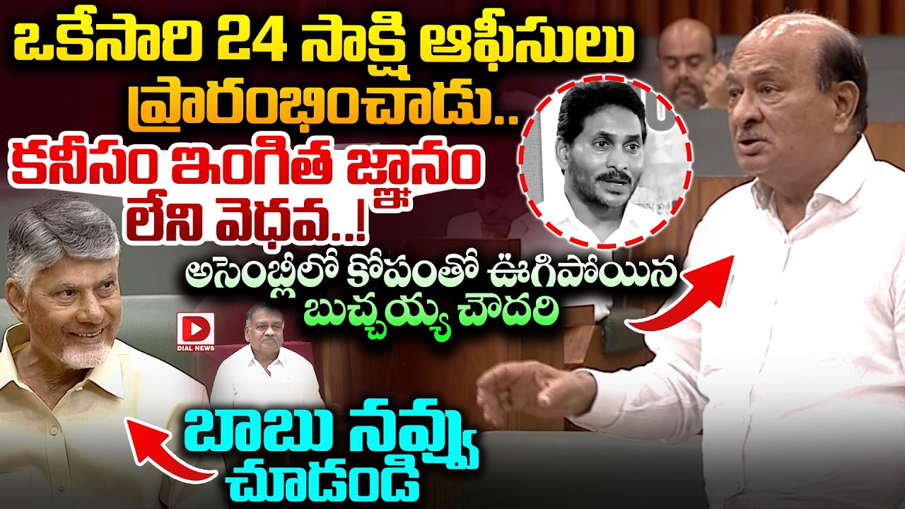 ఒకేసారి 24 సాక్షి ఆఫీసులు ప్రారంభించాడు..! TDP Senior MLA Gorantla Butchaiah Chowdary Angry on Jagan