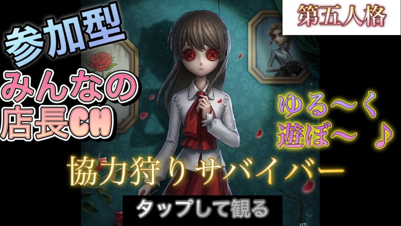 ［#参加型第五人格］日曜の夜にごきげんよう〜♪ゆる〜く協力狩りサバよ！店長とジョボの舞