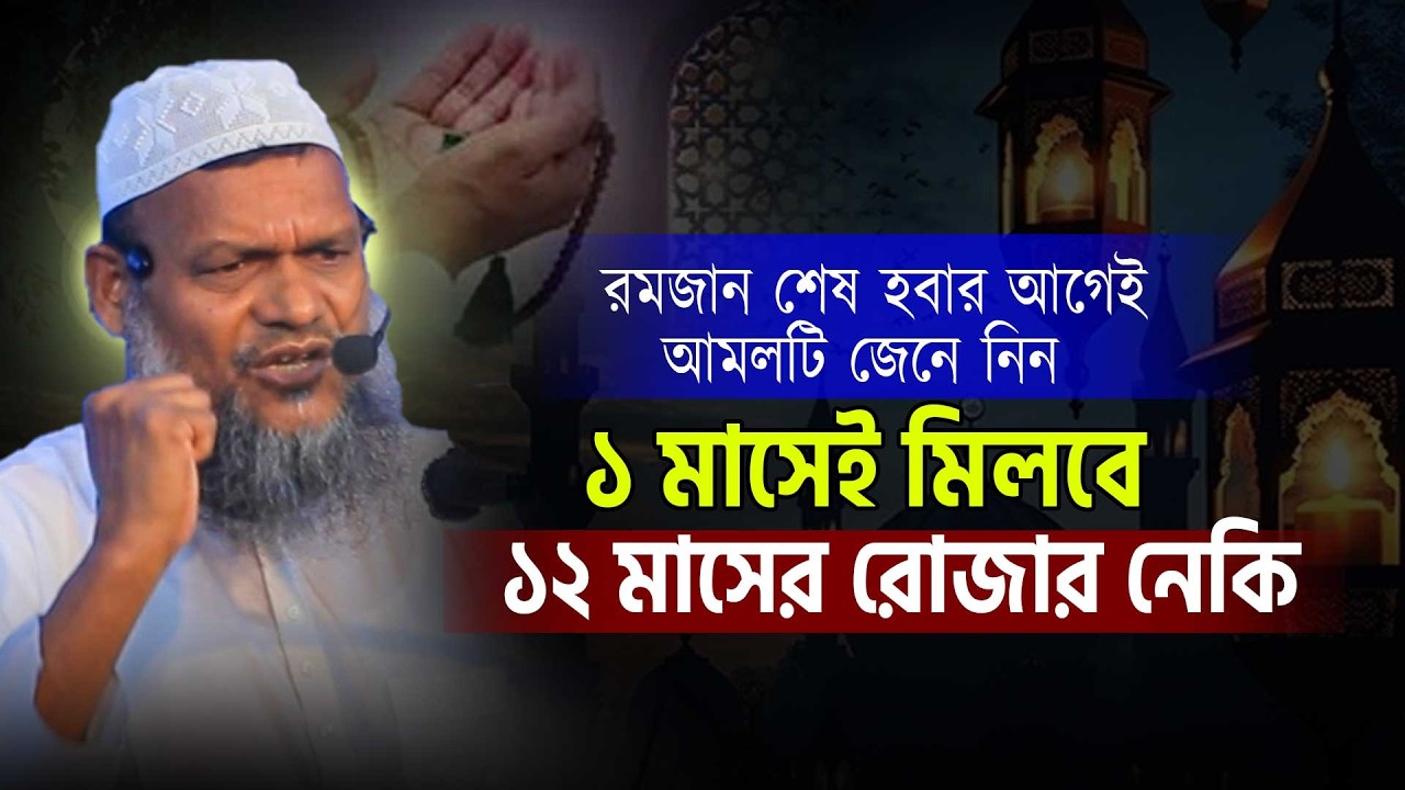 ১ মাসেই মিলবে ১২ মাসের রোজার নেকি আমলটি জেনে নিন । Abdullah bin abdur razzak