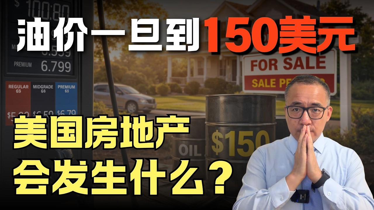 油价继续涨，买房只会越来越难！一旦失控涨到150，美国房地产会发生什么?#美国投资 #美国地产 #美国买房 #美国租房#房地产#商业地产#美国房价#房价#美联储降息#油价