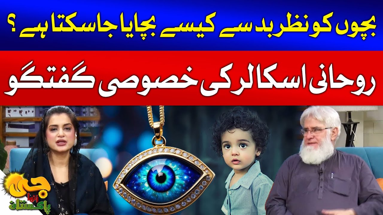 Bachon Ko Nazr e bad Say Kesay Bachaen? | Jadu Aur Nazr e bad Mein Farq | G Utha Pakistan