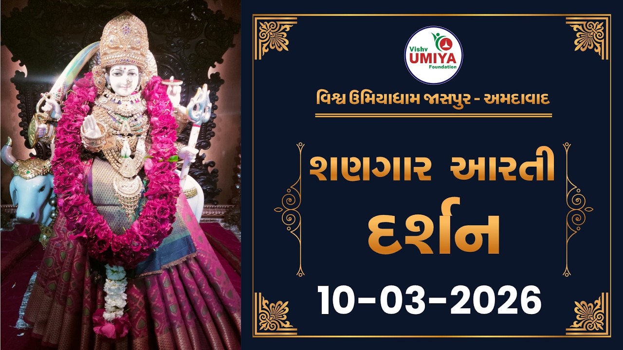 Shangar Arti Darshan  10-03-2026 - Vishv Umiyadham, Jaspur, Ahmedabad