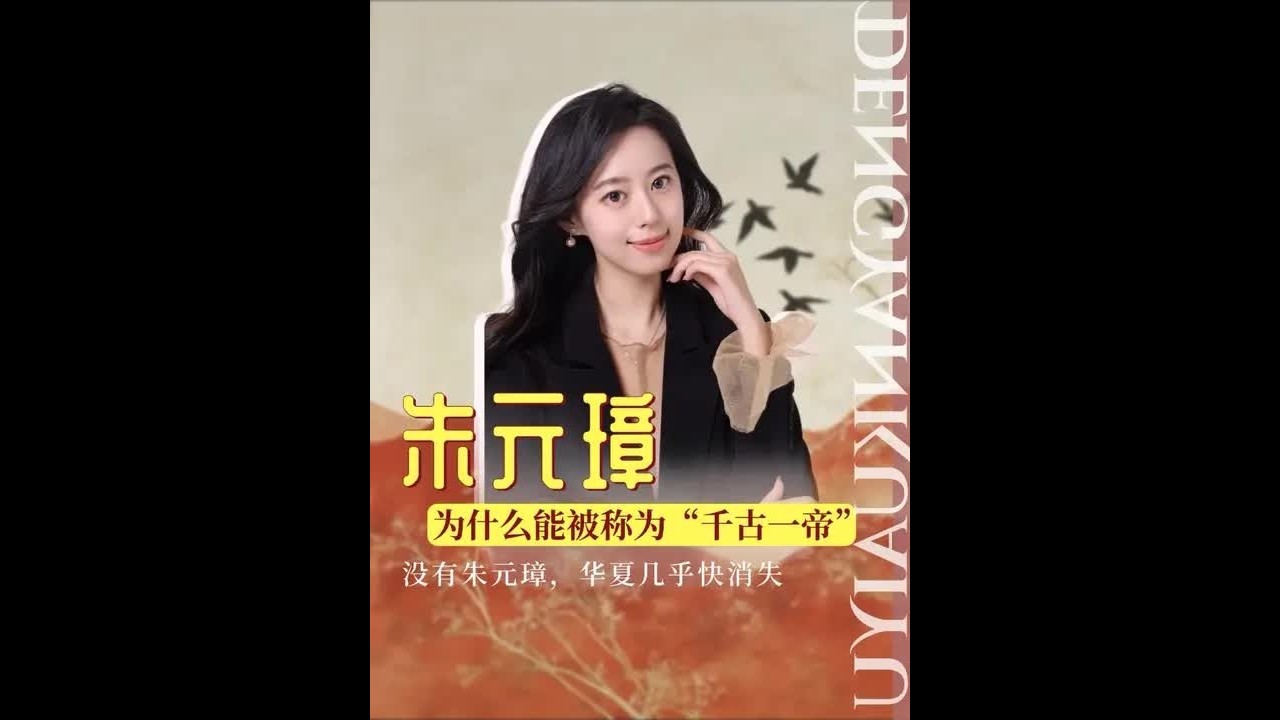 元璋，为什么能被称为“千古一帝”？大明建国前后，朱元璋面临腹背受敌的险境。但他放弃偏安，誓师北伐，不仅收复失地、终结元朝统治，更完成文明重构，让汉人重拾民族尊严。