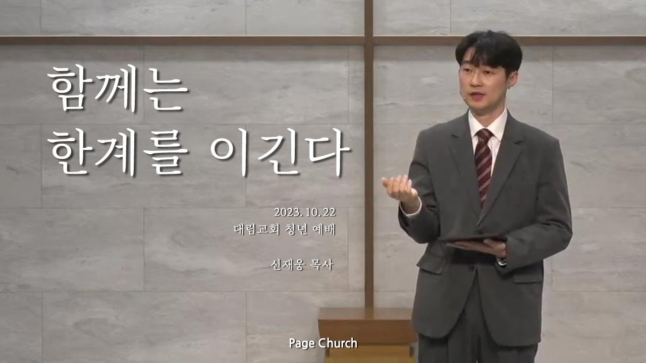 '함께는 한계를 이긴다' (신재웅 목사, Page Church)
