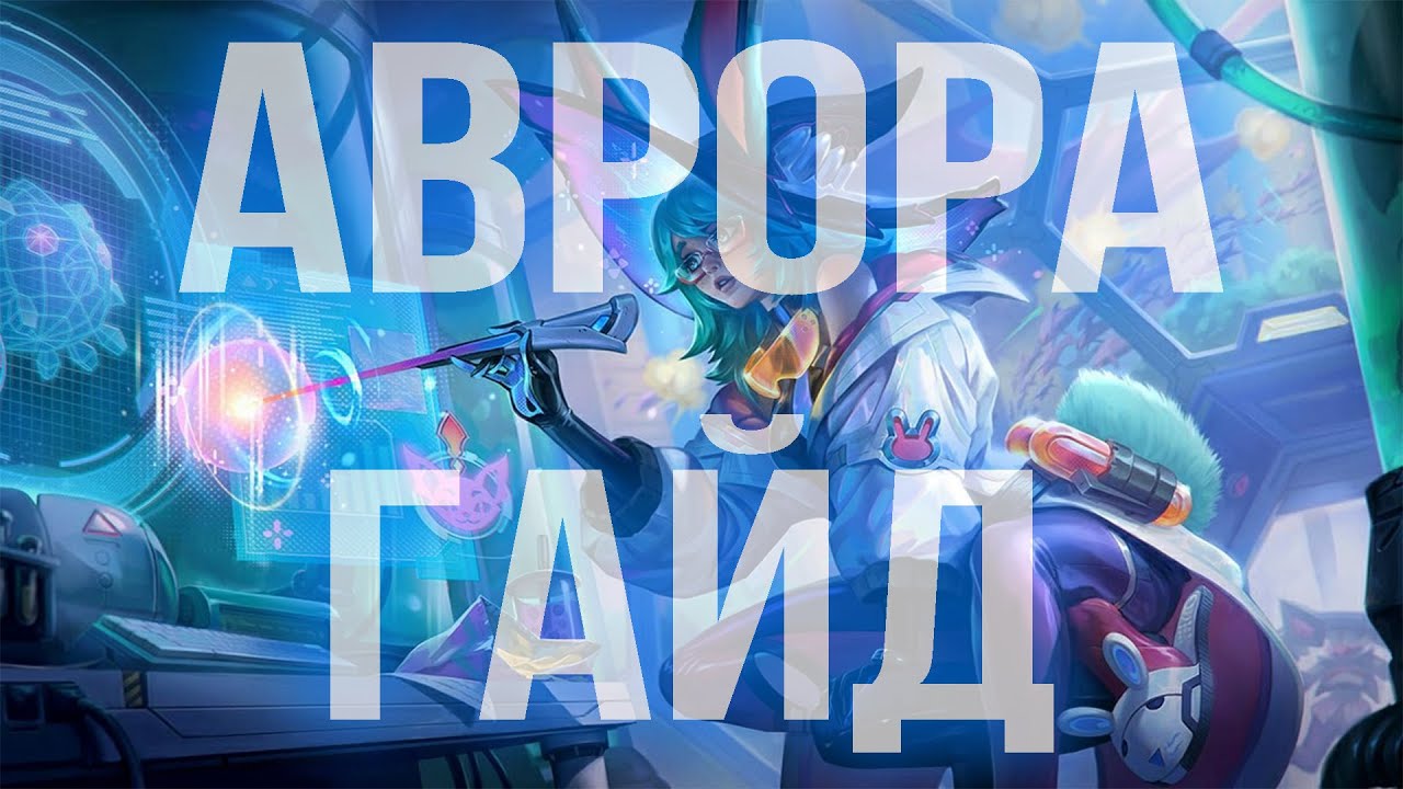 АВРОРА ГАЙД 2025 АКТУАЛЬНО ! КОМБО | РУНЫ | СБОРКИ | ФИШКИ | СОВЕТЫ | АВРОРА ГАЙД | AURORA