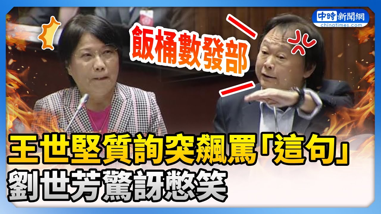 王世堅質詢突飆罵「飯桶數發部」　劉世芳驚訝憋笑 @ChinaTimes