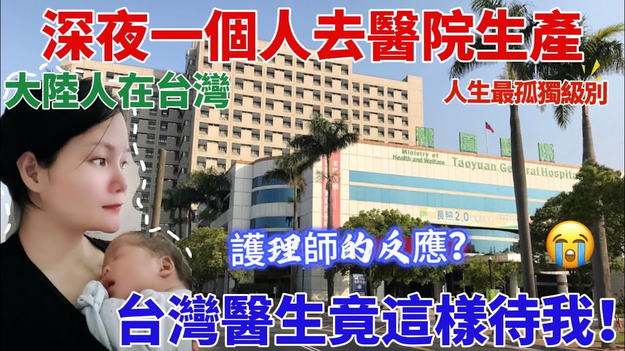 大陸人在台灣深夜一個人去醫院生產，台灣醫生竟這樣待我！護理師的反應