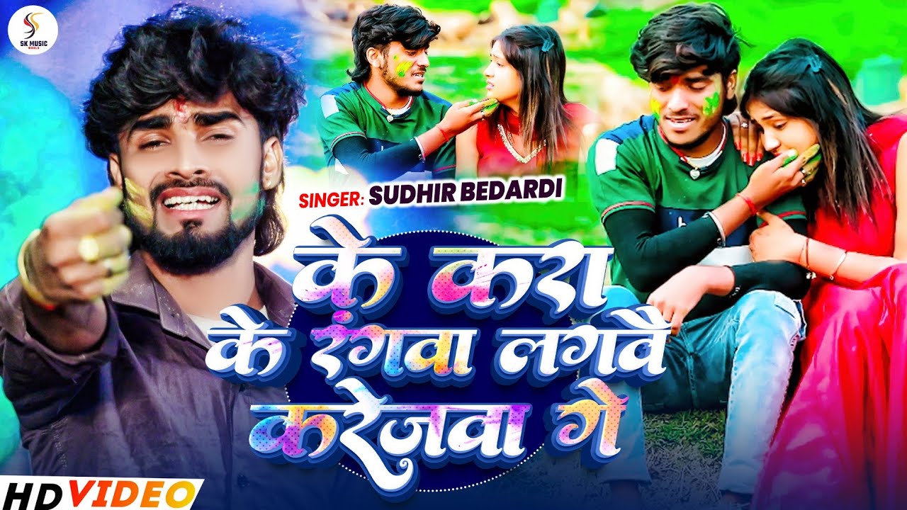 आ गया#sudhir_bedardi #के करा के रंगवा लगवै करेजवा गे|ke kra Ke rangva Lage Hue karejva ge||sad 2026