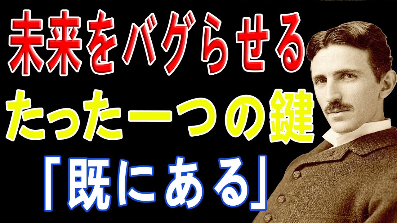 【※99％は知らない】奇跡連発。「既にある」世界の歩き方。｜成功哲学｜教訓｜名言｜偉人の言葉｜ニコラ・テスラ