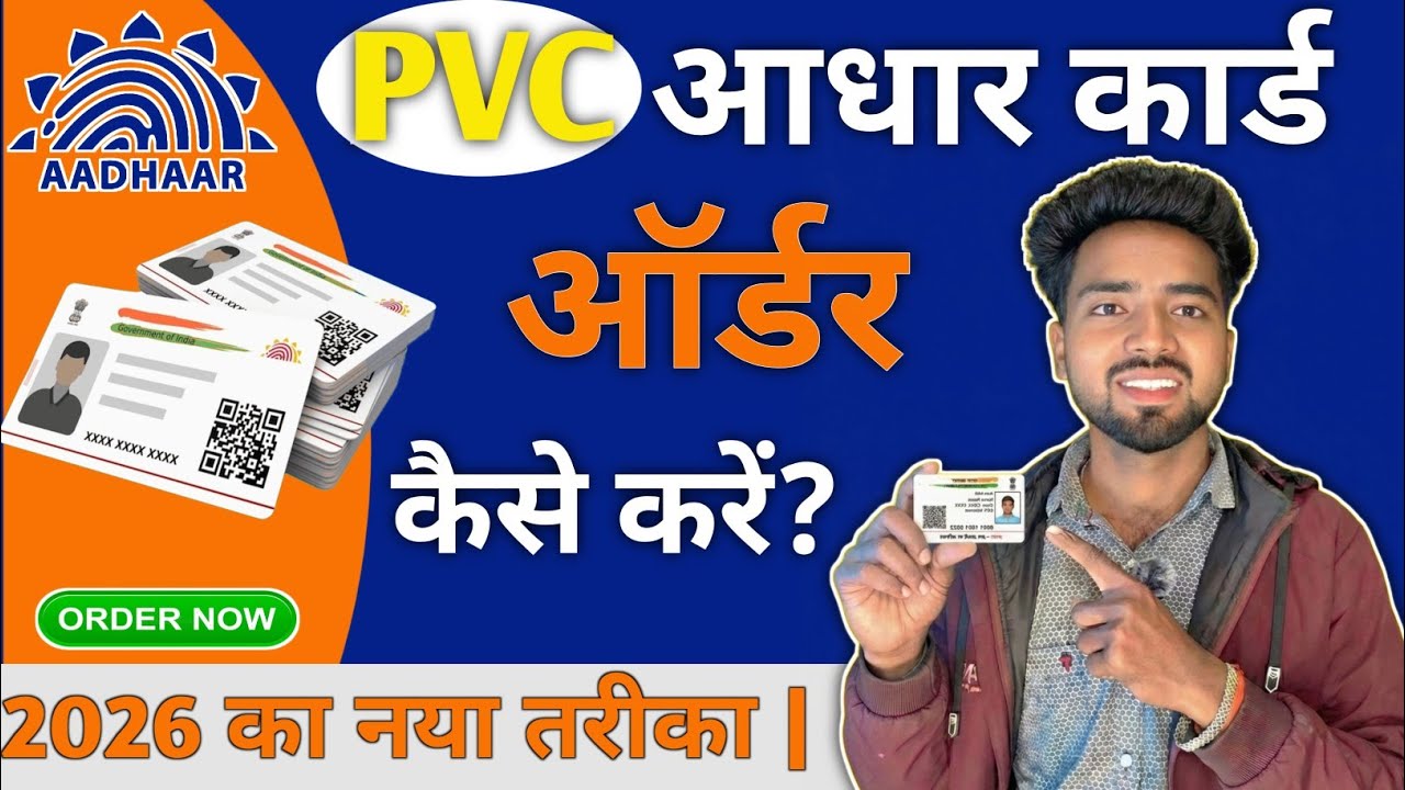 PVC Wala Aadhar Card Kaise Order Karen | आधार PVC कार्ड घर बैठे कैसे मंगाएं?