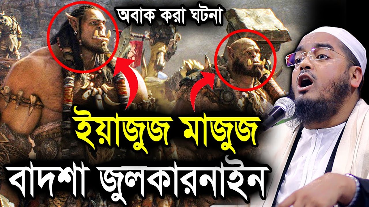 বাদশা জুলকারনাইন এবং ইয়াজুজ মাজুজের অবাক করা ঘটনা,Hafizur rahman siddiki kuakata,Bangla waz,হাফিজুর