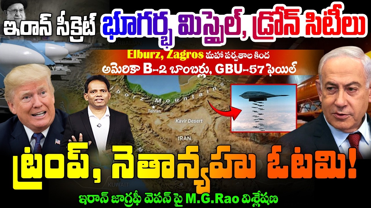Iran Secret Missile, Drone Cities: ట్రంప్ ఓటమి! | B-2 Bombers Failed | M.G Rao Analysis |99TV Telugu