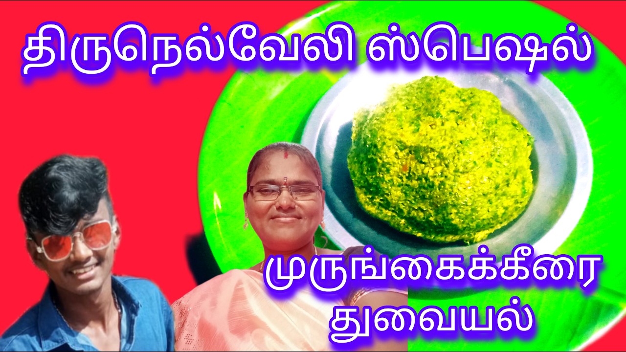 திருநெல்வேலி ஸ்பெஷல் முருங்கைக்கீரை துவையல் /Murungakeerai thuvaiyal in Tamil /drumstick recipe