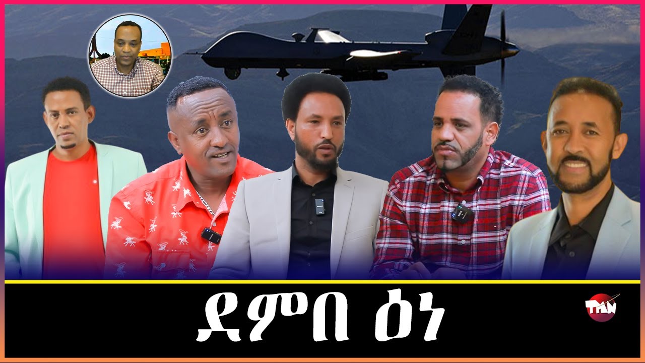 TMN ህዝቢ ትግራይ ብድሮን ክጭፍጨፍ ከሎ ስቅታ ዝመረፁ አርተፍሻል ተጋሩ  Feb 2, 2026
