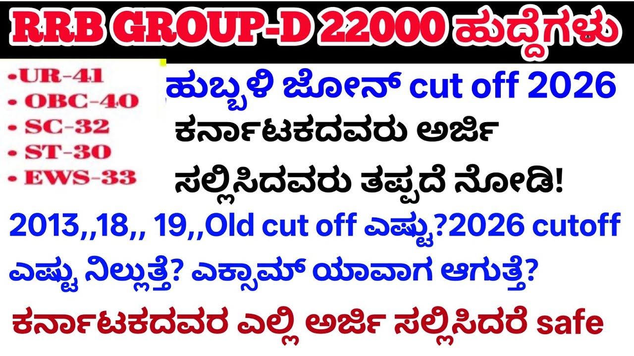 RRB GROUP-D old cut off/ ಎಕ್ಸಾಮ್ ಯಾವಾಗ?/ಕರ್ನಾಟಕದ ಅಭ್ಯರ್ಥಿಗಳಿಗೆ  safe/#rrbgroupd