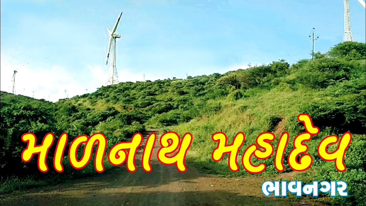 Malnath Mahadev Bhavnagar ll માળનાથ મહાદેવ ભાવનગર ll સૌન્દર્ય થી ભરપુર સ્થળ