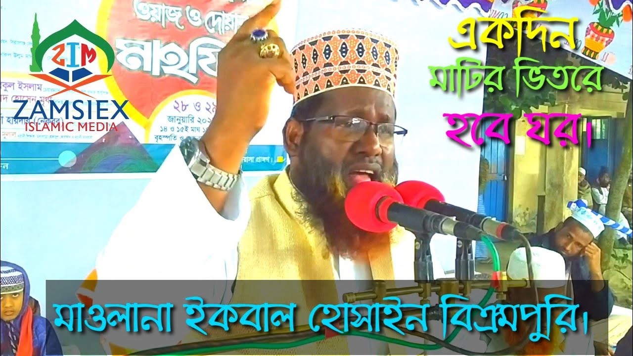 একদিন মাটির ভিতরে হবে ঘর || ইকবাল হোসাইন বিক্রমপুরি || Mawlana Ikbal Hossain Bikrampury.ZAMSIEX-145