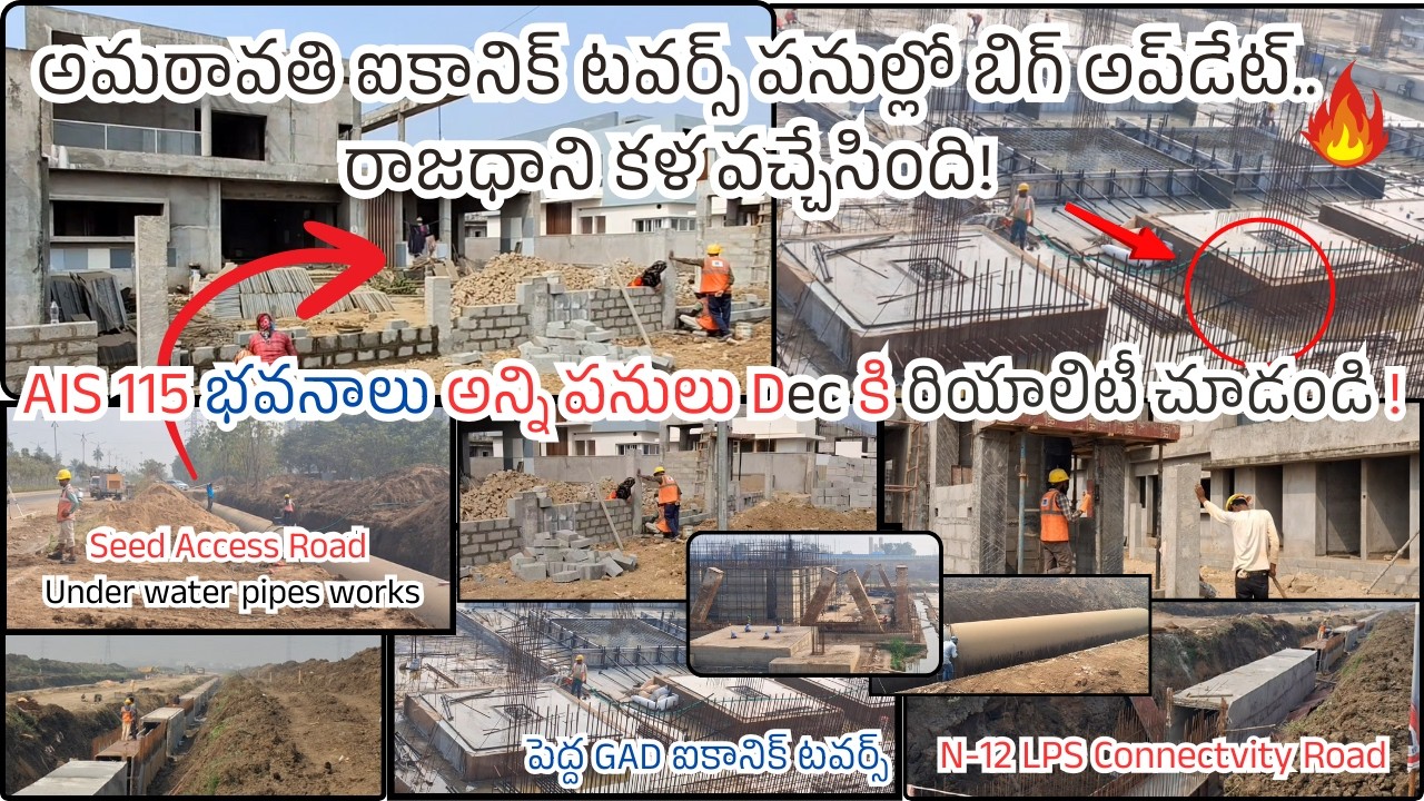 అమరావతి ఐకానిక్ టవర్స్ పనుల్లో రాజధాని కళ ఎలా మారబోతుందో చూడండి  Amaravati capital update#apcapital