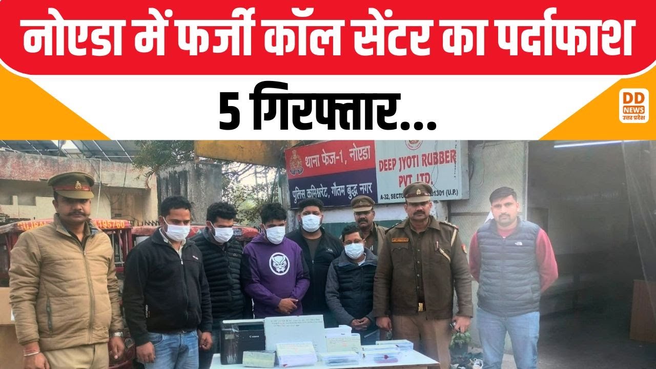 Noida में फर्जी कॉल सेंटर का पर्दाफाश...5 गिरफ्तार... | Fake Call Center | DD News UP