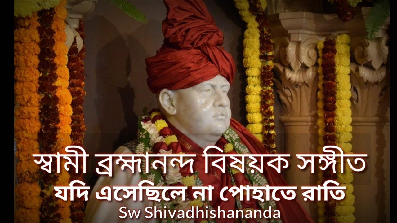 ★ Jodi Esechile Na Pohate Raati...By Sw Shivadhishananda #TavaSangeet