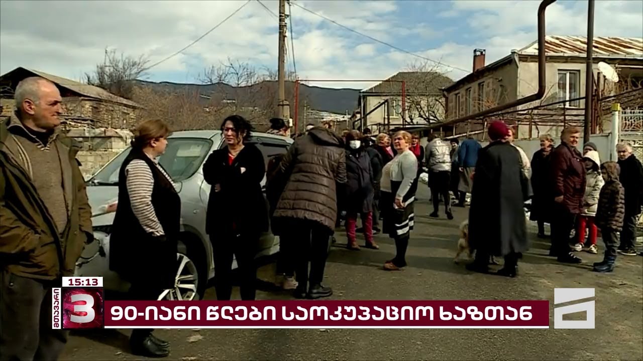 საოკუპაციო ხაზთან მცხოვრები მოსახლეობა დახმარებას ითხოვს