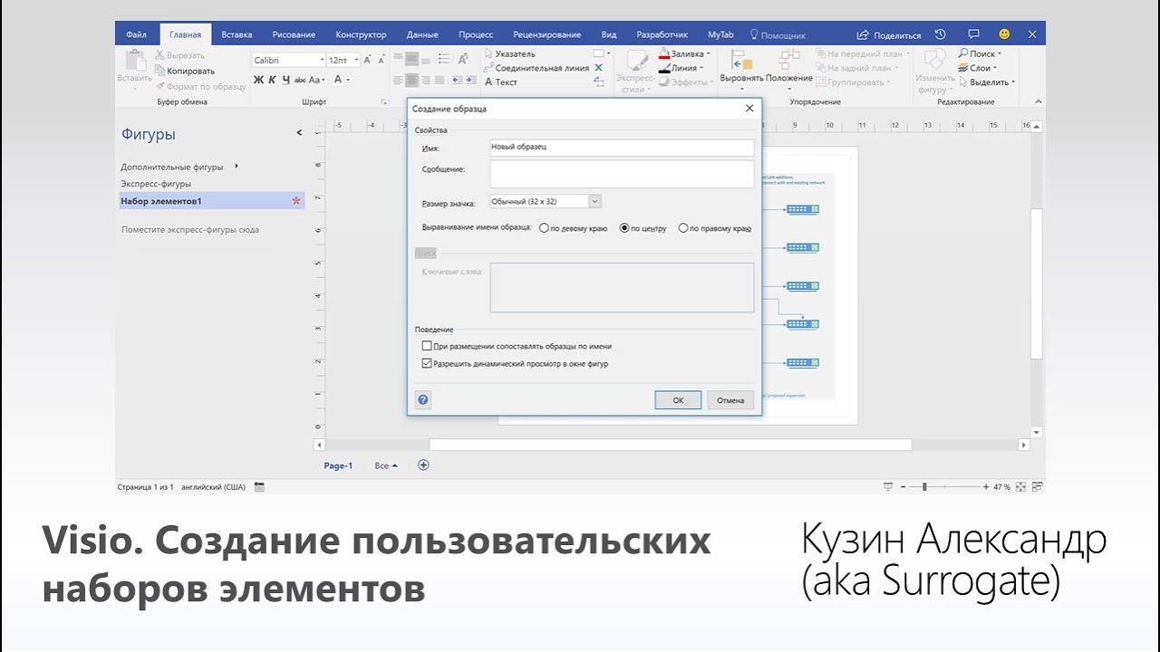 MS Visio. Создание пользовательских наборов элементов