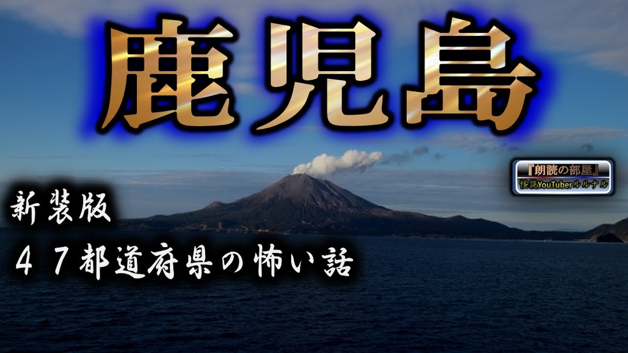 新装版【怪談朗読】 ルルナルの 『鹿児島』 の怖い話 【怪談,睡眠用,作業用,朗読つめあわせ,オカルト,ホラー,都市伝説】